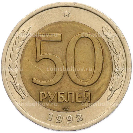 Монета 50 рублей 1992 года ЛМД