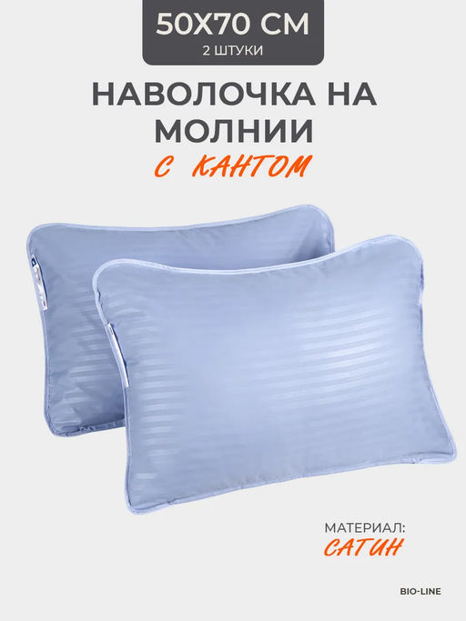 Наперник NP 50х70 на молнии для подушки Bio-Line, сатин, на молнии набор из 2 штук