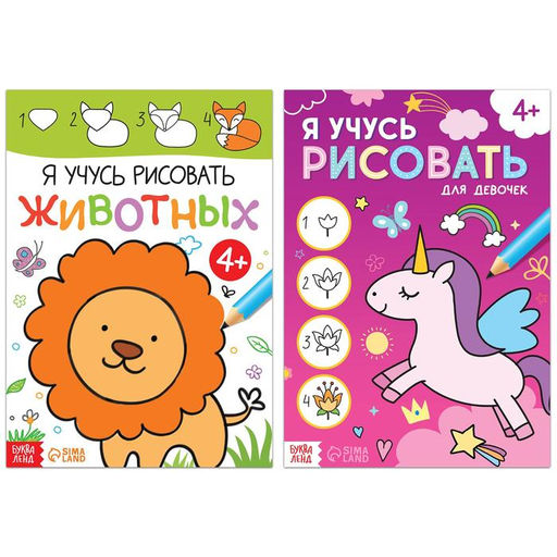 Книги для девочек Я учусь рисовать, набор 2 шт. по 16 стр.