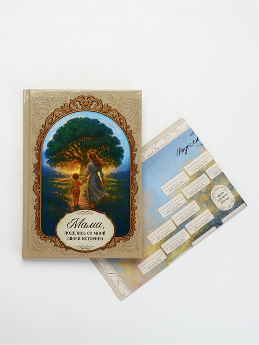 Родословная книга «Мама», 56 листов, 112 страниц, 16.5×24 см
