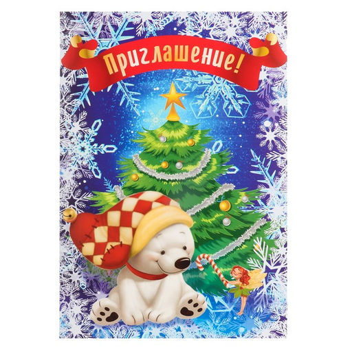 Цена за 50 шт. Приглашение «Новогоднее», А5