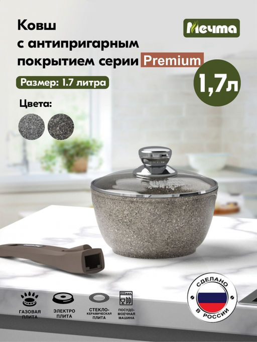 PREMIUM MOKKO Ковш 1,7 л со съемной ручкой и стекл.крышкой , арт. 082902