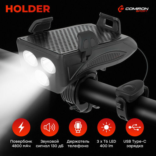 Фонарь передний COMIRON HOLDER ABS, IPX5; 3*T6 LED, 400lm 4800mAh USB индикатор заряда POWER BANK сигнал 130Дб крепление смартфона чёрный /уп 20/80/ - Галеонтрейд фото 14