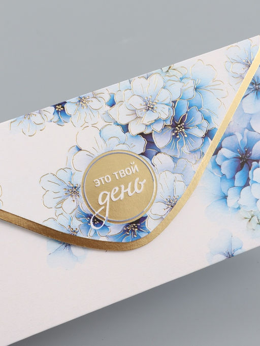 Цена за 10 шт. Конверт для денег «Это твой день!», 16,5 х 8 см