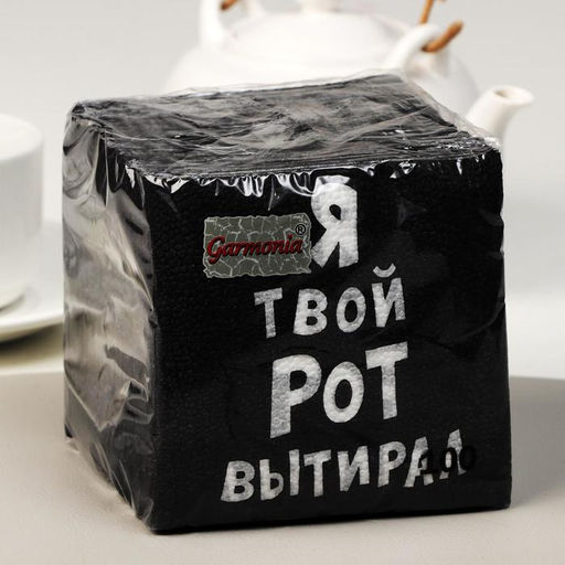 Цена за 4 шт. Салфетки бумажные однослойные «Я твой рот вытирал», 24×24 см, 100 шт.