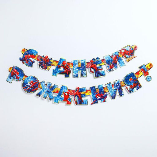 Гирлянда на люверсах "С Днем рождения!", длина 218 см, Человек-паук