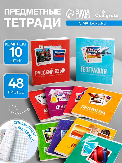 Набор предметных тетрадей 48 листов Calligrata «Фото», 10 предметов