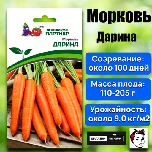 Морковь Дарина