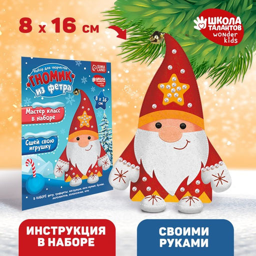 Игрушка из фетра своими руками на новый год Красный гномик, набор для творчества