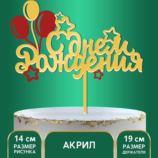 Топпер для торта «С днём рождения»