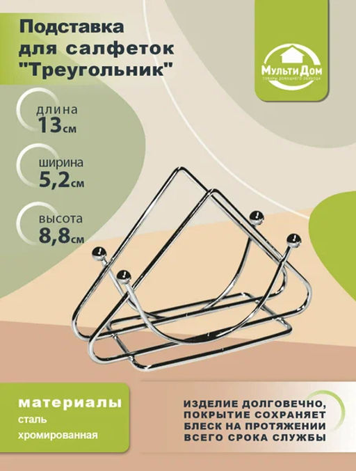 Салфетница Треугольник AN52-1 /МультиДом/