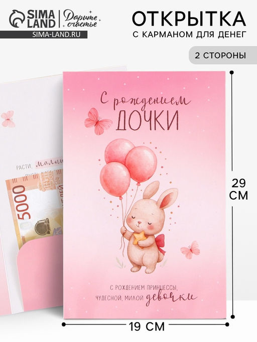Цена за 10 шт. Открытка поздравительная с карманом для денег «С рождением дочки», 19×29 см