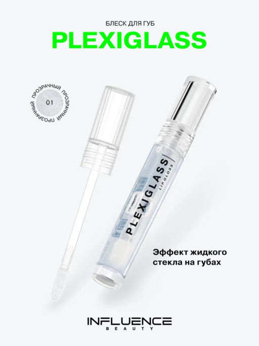 Influence Beauty Блеск для губ PLEXIGLASS тон 03  фото 8