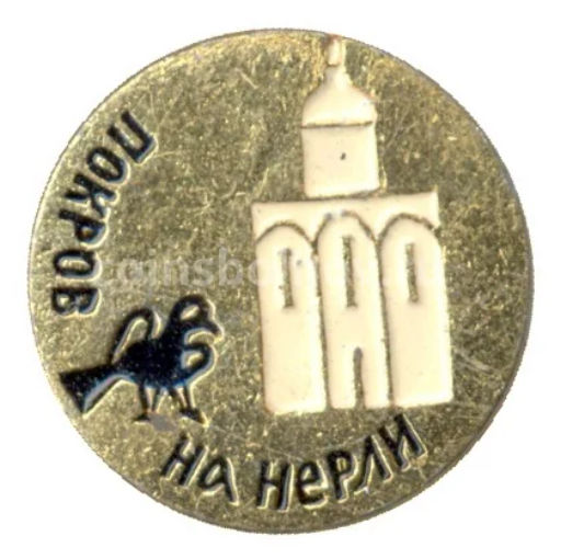 Значок Церковь Покрова на Нерли
