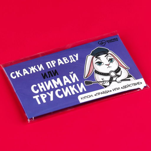 Вафельная бумага в конверте Скажи правду, правда или действие, 1 шт. (18+) - Simaland фото 5