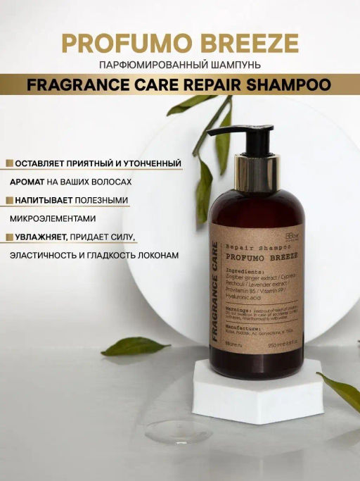 Парфюмированный шампунь PROFUMO BREEZE 250мл - Bbone фото 2