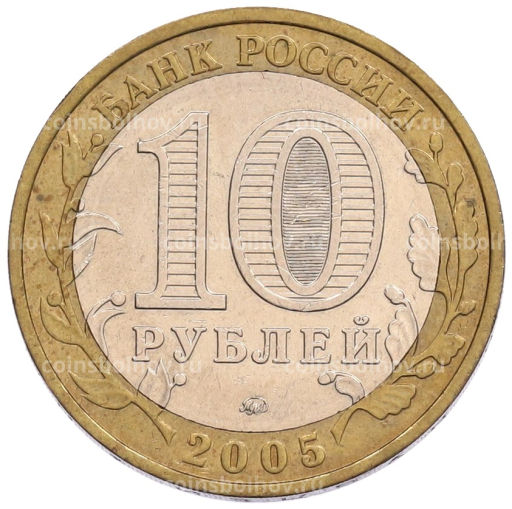 Монета 10 рублей 2005 года ММД Российская Федерация  Краснодарский край
