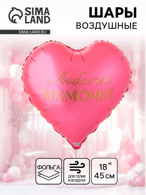 Цена за 2 шт. Воздушный шар фольгированный 18" сердце "Любимой мамочке" инд.уп.