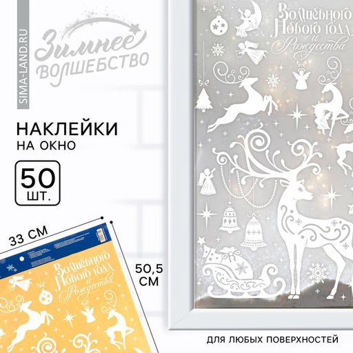Цена за 2 шт. Наклейки новогодние на окна «Волшебного Нового года и Рождества», на Новый год, 33×50.5 см