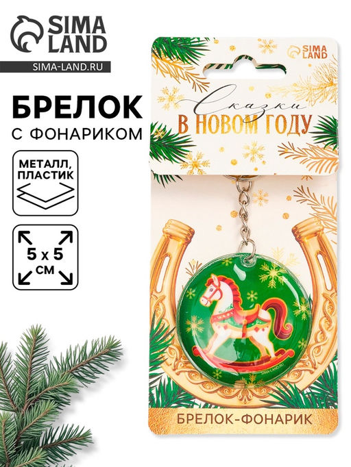 Брелок новогодний с фонариком Сказки в новом году, 5?5 см