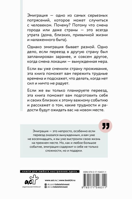 Эмиграция. Опыт переезда - Аст фото 3