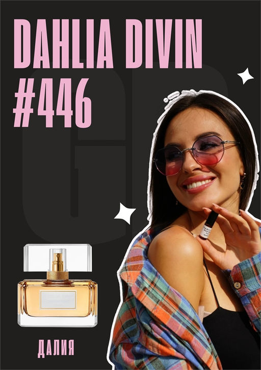 Dahlia Divin / GET PARFUM 446 3