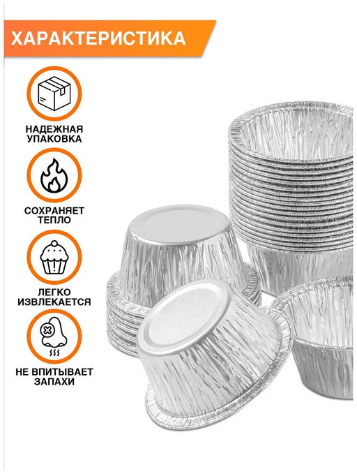 Формы алюминиевые 12 шт. в пакете 130 мл круглые."МАФФИН", арт. 071
