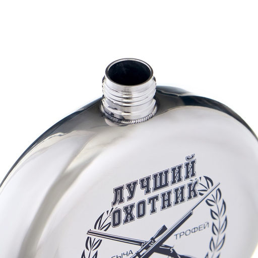 Фляжка Лучший охотник, нержавеющая сталь, круглая, 150 мл, 5 oz
