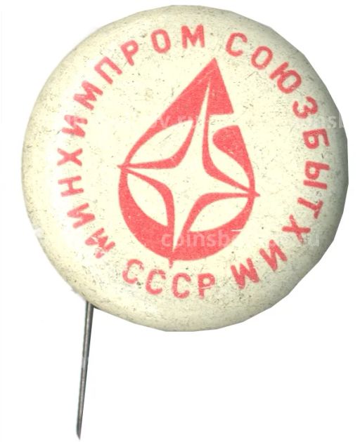 Значок Минхимпромсоюзбытхим СССР