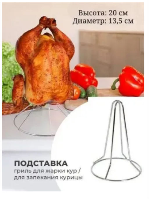 Подставка гриль для запекания курочки с хрустящей корочкой