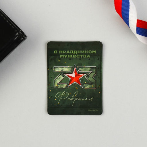 Цена за 2 шт. Магнит и брелок на 23 Февраля С праздником мужества, подарочный набор : 2 предмета - Сима-ленд фото 4