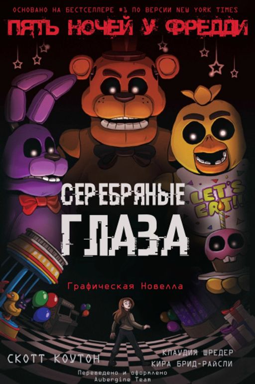 ФНАФ Серебряные глаза. Графический роман (#1)