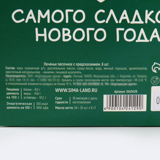 Печенье с предсказаниями в коробке Новогодних чудес, 6 шт. - Фабрика счастья фото 4