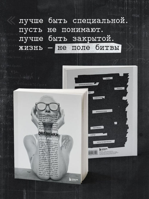 Дневники. Диана Арбенина