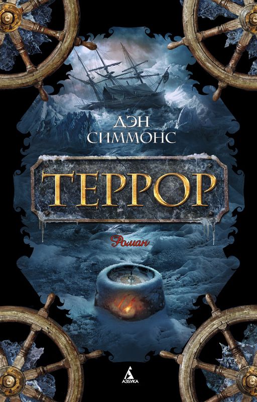 Террор (мягк/обл.). Симмонс Д. - Азбука фото 2