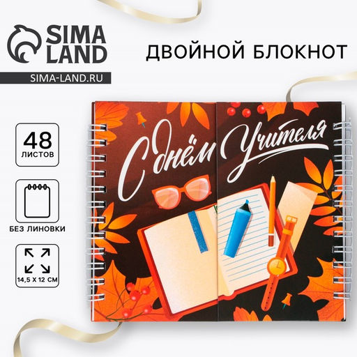 Двойной блокнот С днем учителя 48 листов, 14,5 х 12см - Artfox фото 8