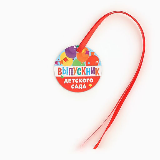 Цена за 5 шт. Медаль-магнит на Выпускной «Выпускник детского сада», диам. 6 см