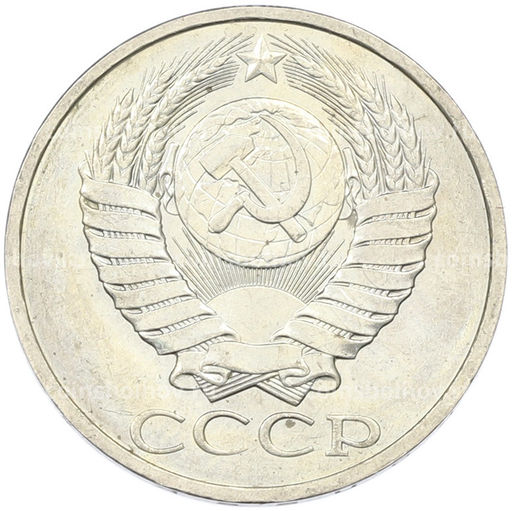 Монета 50 копеек 1984 года