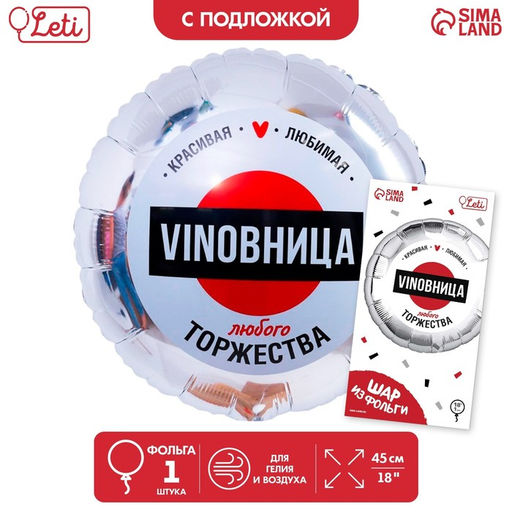 Цена за 2 шт. Воздушный шар фольгированный 18" «ВинОвница», круг