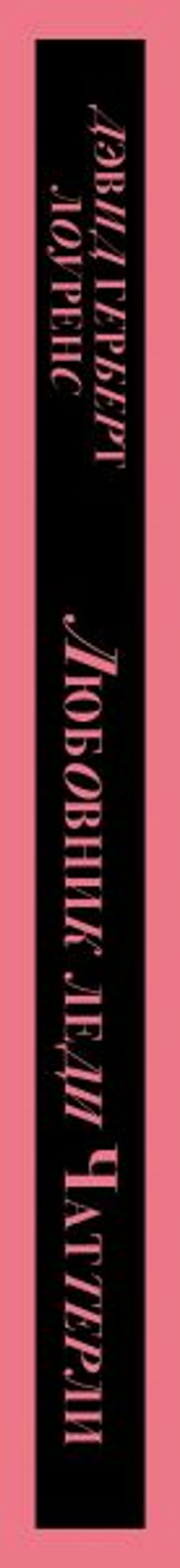 Любовник леди Чаттерли (Porno food)