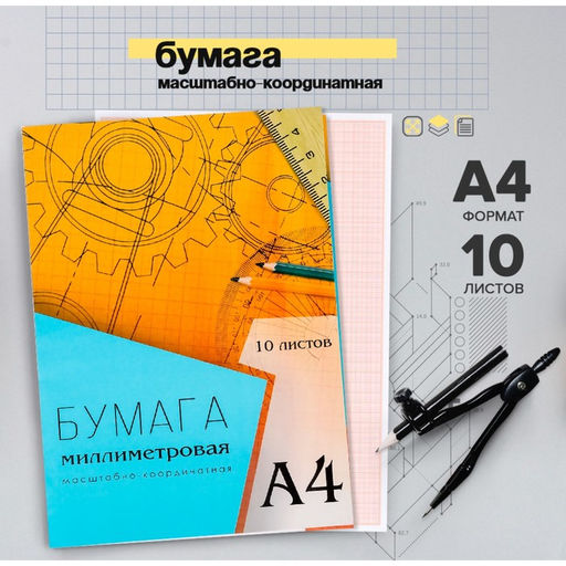 Цена за 5 шт. Бумага масштабно-координатная А4 10 листов Calligrata, оранжевая сетка