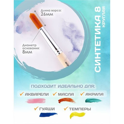 Кисть для рисования, синтетика, № 8, Calligrata, круглая, деревянная ручка