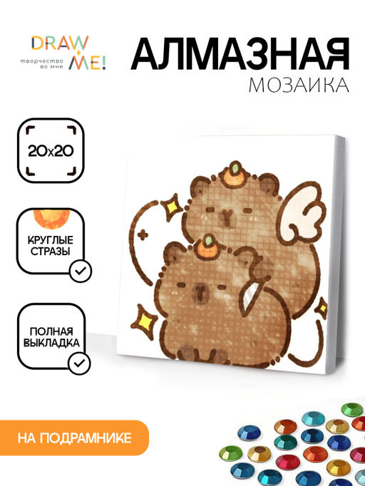 Алмазная мозаика на подрамнике Draw Me! Two capybaras, (20*20 см)