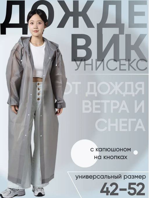 Плащ-дождевик унисекс на кнопках (3558)