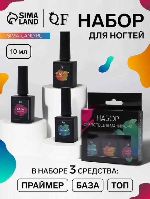 Набор для ногтей, 3 средства: праймер, база, топ, 10 мл