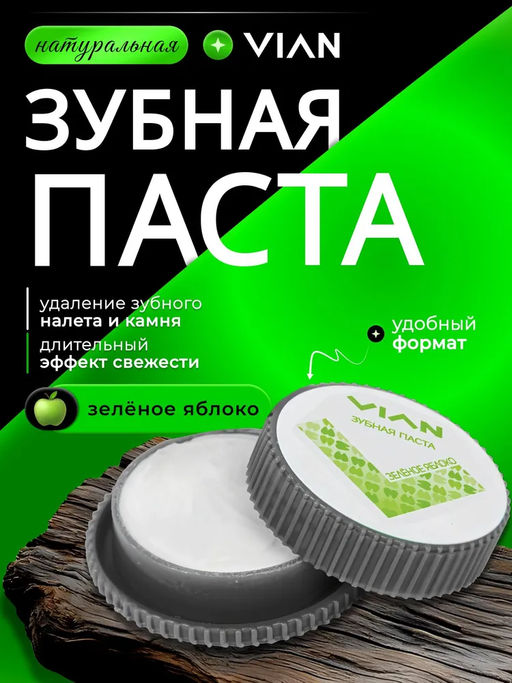 Концентрированная зубная паста VIAN ЗЕЛЁНОЕ ЯБЛОКО, 25 г  фото 10