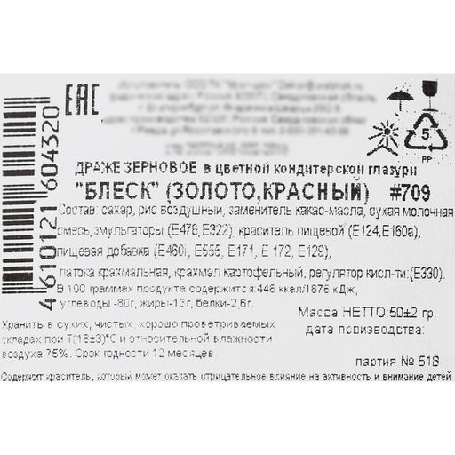 Посыпка кондитерская с мягким центром Блеск: золотая, красная, 50 г