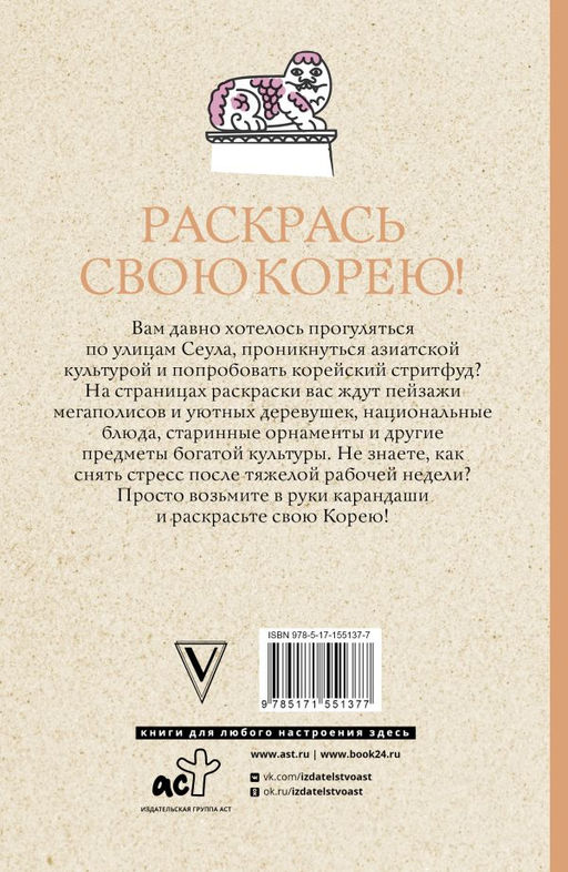 Раскрась свою Корею! Раскраски антистресс - Аст фото 3