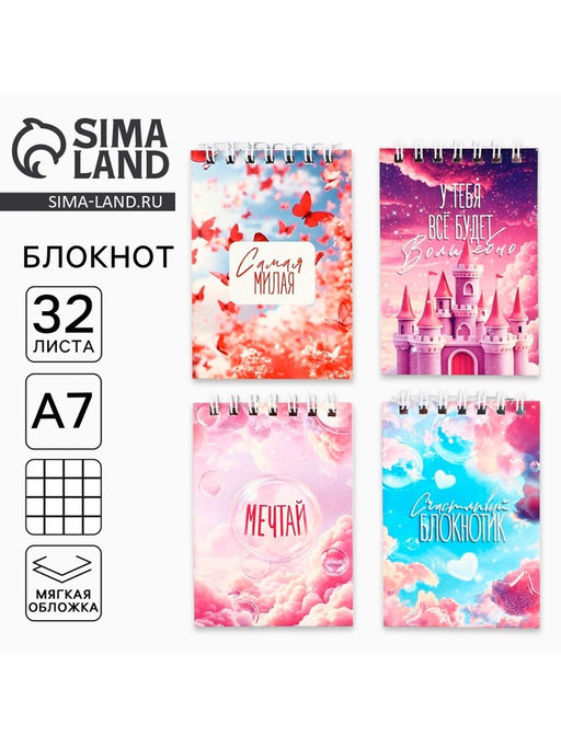 Цена за 4 шт. Блокнот А7, 32 л., на гребне в клетку, мелованная обложка Самая милая МИКС