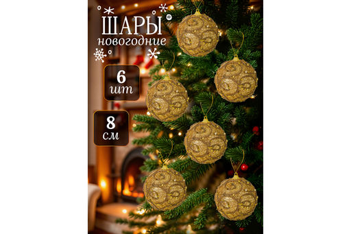 Набор 6 новогодних шаров 8*8 см Вензеля золото - Elan gallery фото 8